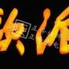 吸塑发光字