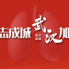 抗击疫情  我们在行动
