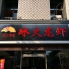 冰火龙虾铝边超亮发光字