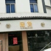 面货连锁婺源店球面铜字背打灯