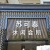 苏可泰休闲洗浴会所店招安装完工