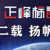 奋进十二载 扬帆在起