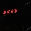 徽煌府第