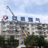 歙县安顺燃气有限公司不锈钢边及3.5米点阵字