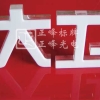 亚克力雕刻