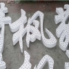 点阵字
