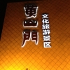 黄山门亮化