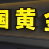 中国黄金