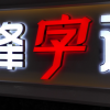 正峰字造