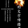 做有温度的文字传播者