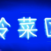 各类霓虹灯产品
